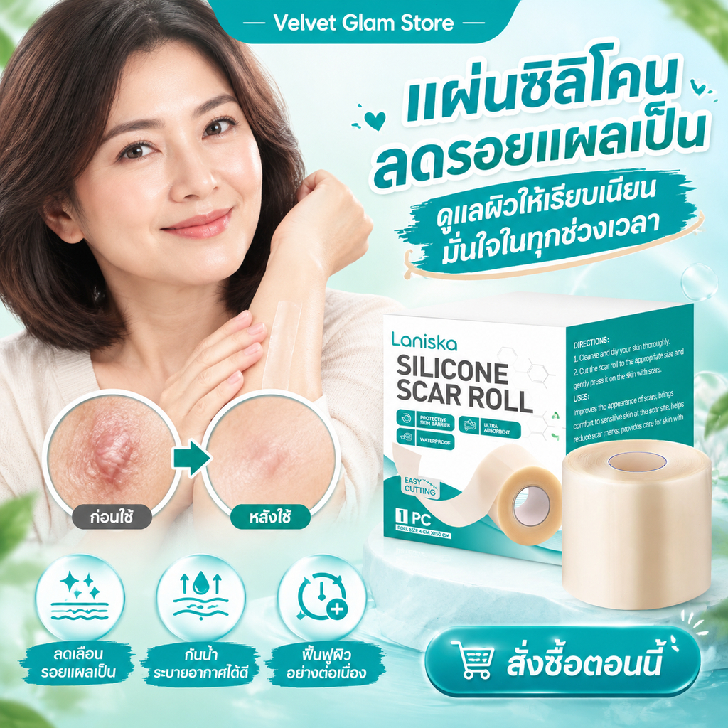 Laniska แผ่นแปะแผลเป็น แผ่นแปะลดรอยแผลเป็น แผ่นซิลิโคน ลดรอยแผลเป็นนูน กันน้ำ ผิวเรียบเนียนขึ้น