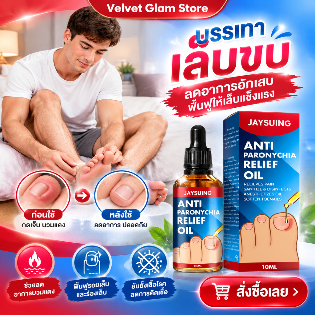 Jaysuing น้ํายาปรับเล็บขบ ลดบวมอักเสบ ซ่อมแซมเล็บ รักษาเชื้อราที่เล็บ Removal paronychia oil