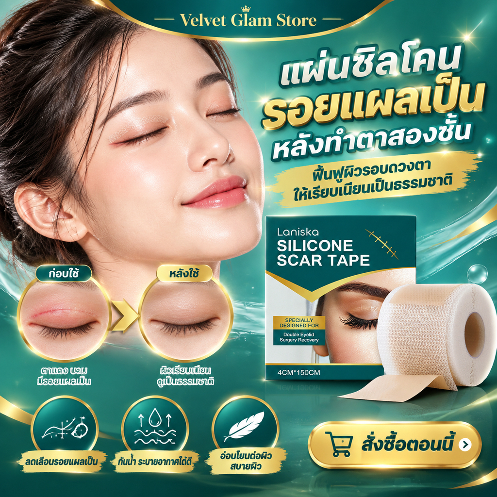Laniska แผ่นแผลเป็นซิลิโคน ช่วยลดเลือนแผลเป็นนูน รอยแผลเป็นคีลอยด์ Silicone Scar Tape 4cm×150cm