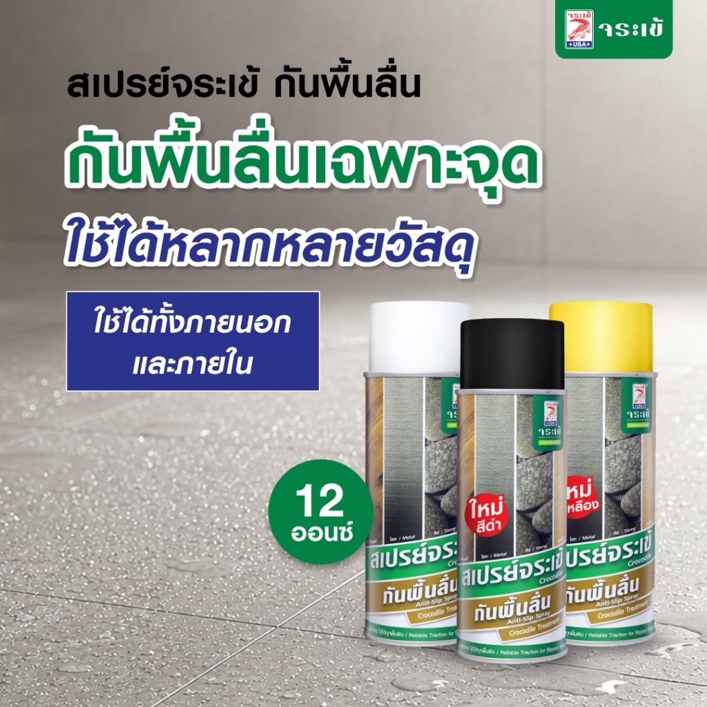 สเปรย์จระเข้ กันพื้นลื่น ความฝืดสูง ช่วยเพิ่มการยึดเกาะ ใช้ได้ทั้งพื้นผิวภายนอกและภายใน ขนาด 12 ออนซ์