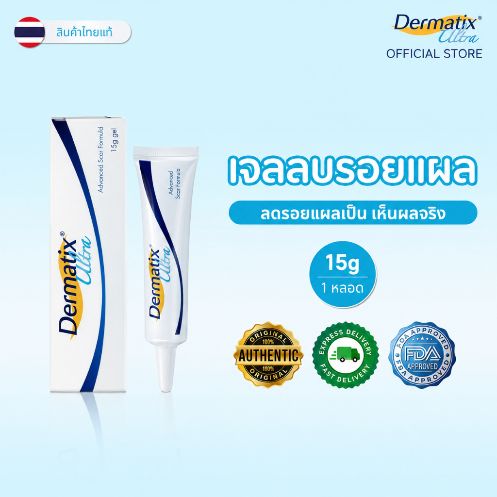 [แท้100% ส่งจากไทย] Dermatix Ultra Gel เดอร์มาติกซ์ อัลตร้า เจลลดรอยแผลเป็น 15 กรัม ลดรอยแผลเป็นนูน รอยผ่าตัด ผิวนุ่มเรี