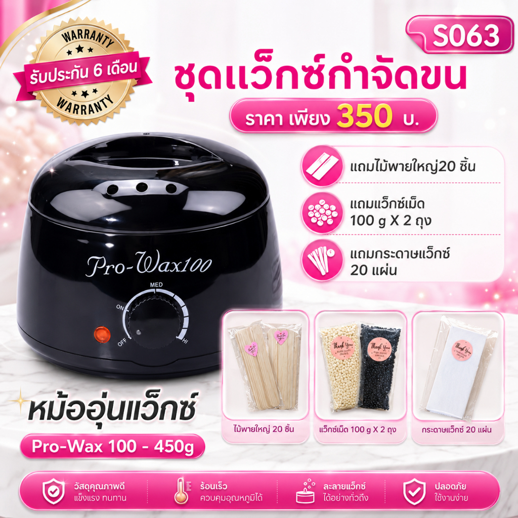 หม้อต้มแว็กซ์Pro-wax100หม้ออุ่นแว็กซ์ (แถมอุปกรณ์)