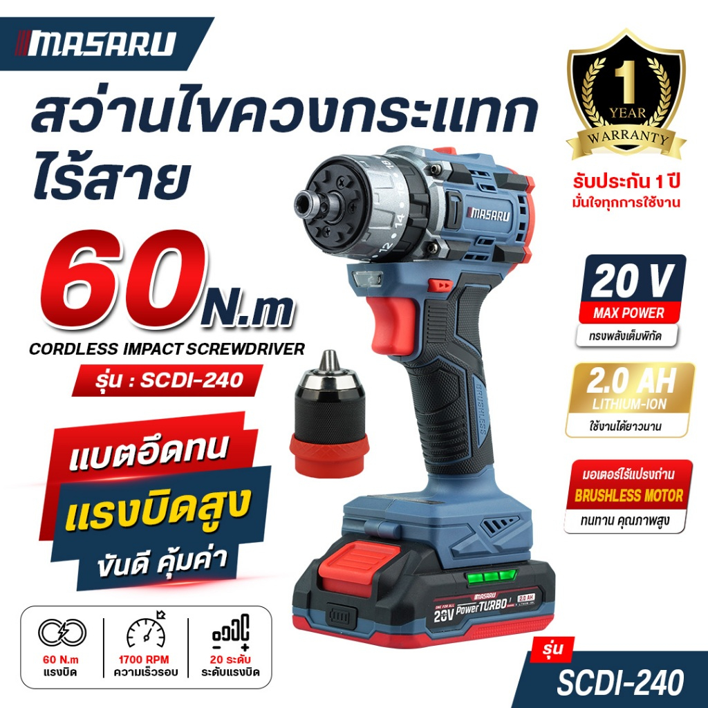 MASARU สว่านไขควง  20V 3 ระบบ รุ่น SCDI-240 สว่านไร้สาย ไขควงสว่านกระแทกไร้สาย