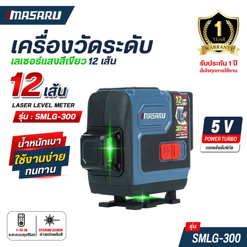 MASARU เครื่องวัดระดับเลเซอร์ 12 เส้น รุ่น SMLG-300 วัดระดับดิจิตอล แม่นยำ LASER เลเซอร์วัดระดับ
