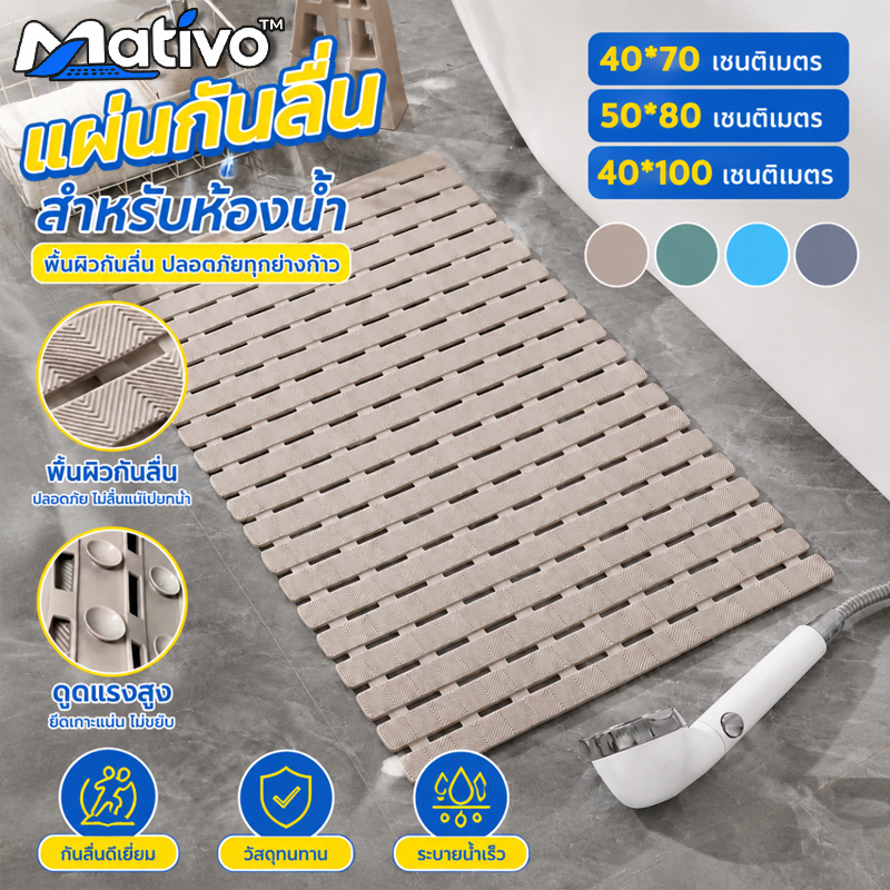 Mativo แผ่นยางกันลื่น แผ่นกันลื่นในห้องน้ํา แผ่นรองกันลื่น PVC ไม่ดูดซับน้ำ ระบายน้ำดี 40x70cm/50x80cm/40x100cm