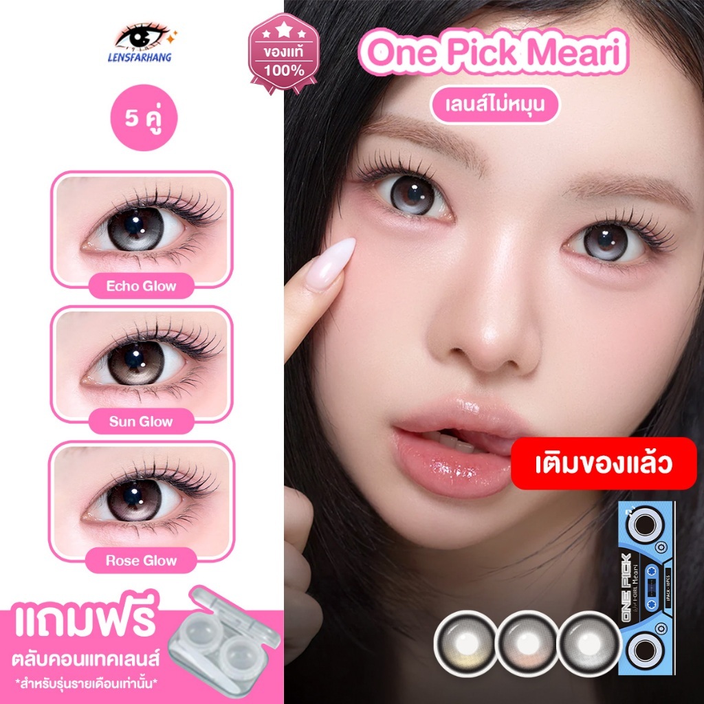 [ของแท้💯 5 คู่ ] I-SHA เลนส์ไม่หมุน รุ่น Meari - Rose Glow /Echo Glow /Sun Glow(1DAY) คอนแทคเลนส์ราย