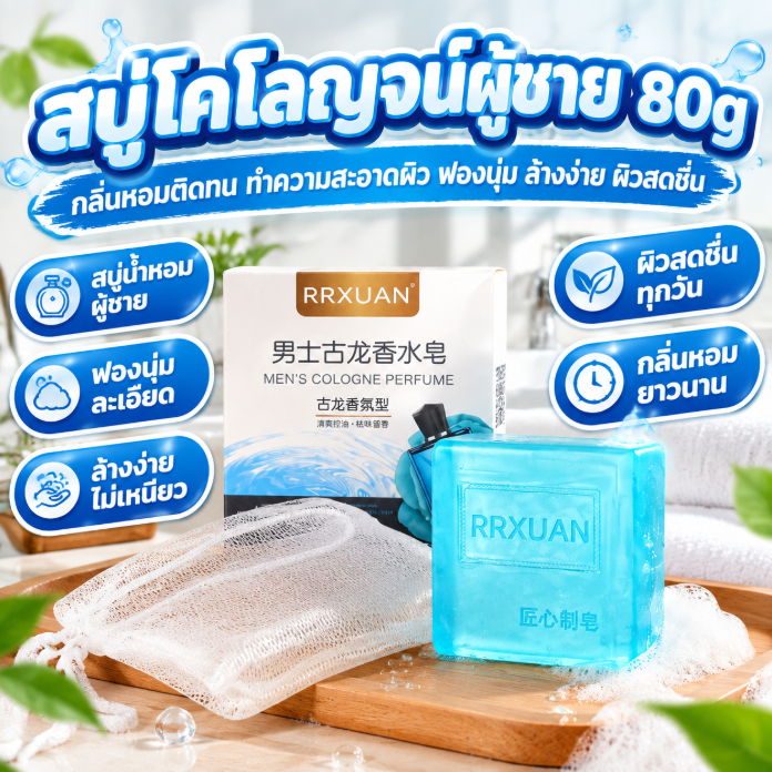 สบู่โคโลญจน์ผู้ชาย 80g สบู่น้ำหอมผู้ชาย สบู่อาบน้ำ กลิ่นหอมติดทน ทำความสะอาดผิว ฟองนุ่ม ล้างง่าย ผิวสดชื่น ใช้ได้ทุกวัน