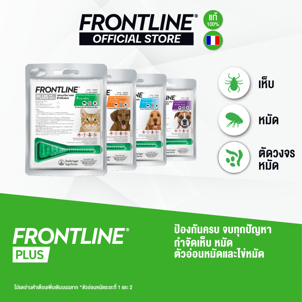 FRONTLINE PLUS ยาหยดกำจัดเห็บหมัด สำหรับสุนัขและแมว 1 หลอด