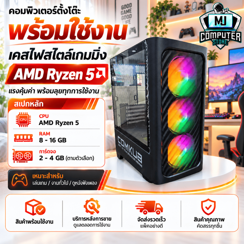 เคสคอมพิวเตอร์เล่นเกมส์ Ryzne 5 | RAM 8-16 | SSD 480 GB VGA 4GB แรงๆเอาอยู่[MJ COMPUTER]