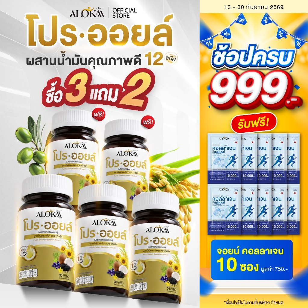 [ 3แถม2 ] Alokaa โปรออยล์ น้ำมันสกัดเย็นและอื่น ๆ รวม 12 ชนิด รูปที่ 1