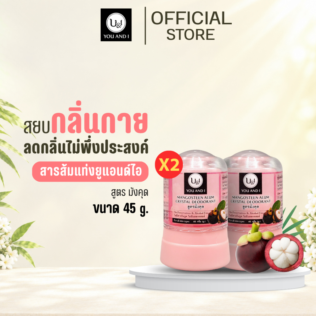 ยูแอนด์ไอสติ๊ก สารส้มแท่งระงับกลิ่นกาย 45 กรัม. x 2 ชิ้น