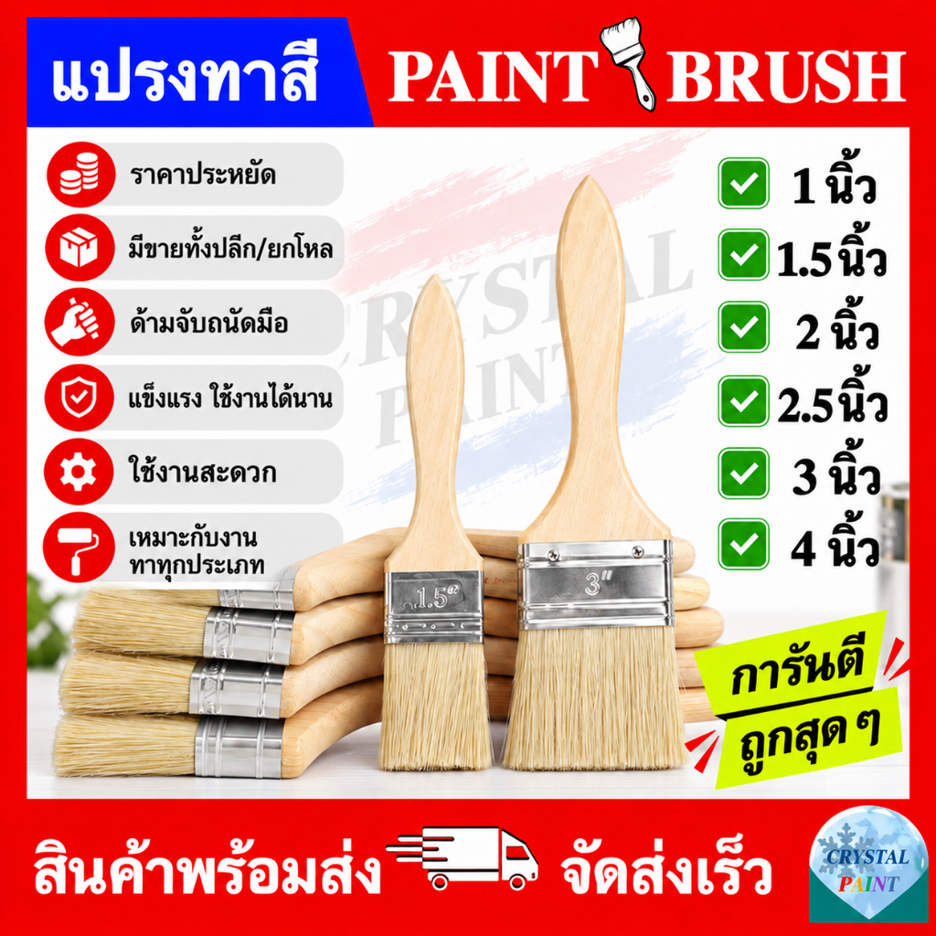แปรงทาสี ขนาด 1 นิ้ว 1.5 นิ้ว 2 นิ้ว 2.5 นิ้ว 3 นิ้ว 4 นิ้ว (PAINT BRUSH 1" 1.5" 2" 2.5" 3" 4") ราคา