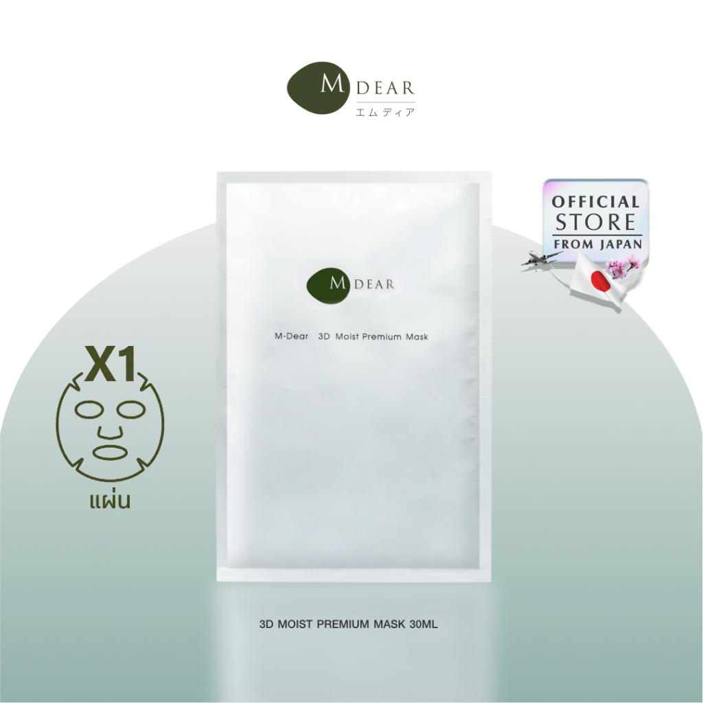 M-Dear 3D Moist Premium Mask ทรีดี มอยส์ พรีเมี่ยม มาสก์