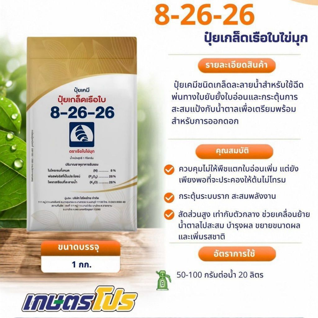 ปุ๋ยเกล็ด 8-26-26 เรือใบไข่มุก 1 Kg.