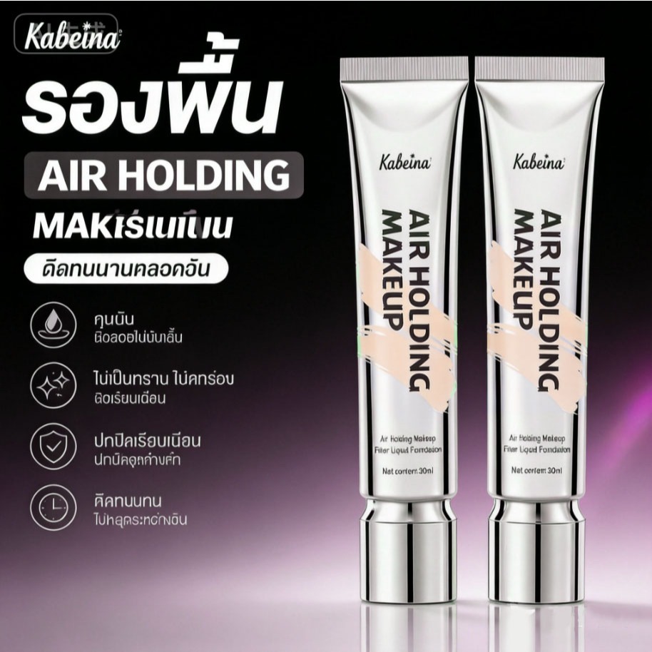 Kabeina รองพื้นคุมมัน ไม่เป็นคราบ ไม่ตกร่อง ปกปิดเรียบเนียน ติดทนนาน 30ml