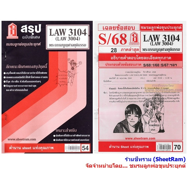 ชีทราม LAW3104 / LAW3004 / LA304 / LW305 พระธรรมนูญศาลยุติธรรม