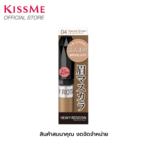 [สินค้าสมนาคุณ งดจัดจำหน่าย] KISS ME Heavy Rotation Coloring Eyebrow EX  #04 (Mini sample)