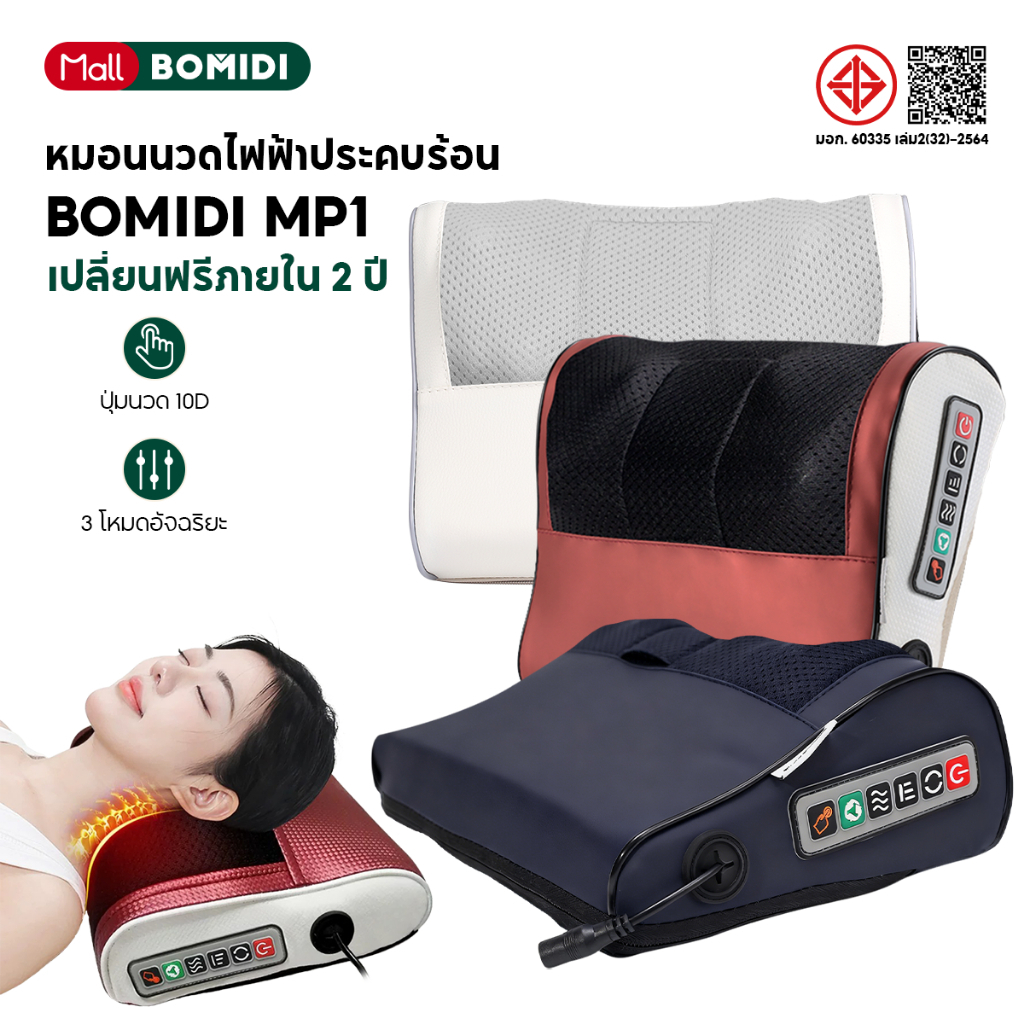[รุ่นอัปเกรด] BOMIDI หมอนนวดไฟฟ้า MP1 เครื่องนวดคอไฟฟ้า แยกส่วนได้ นวดคอหลัง เบาะนวดอเนกประสงค์