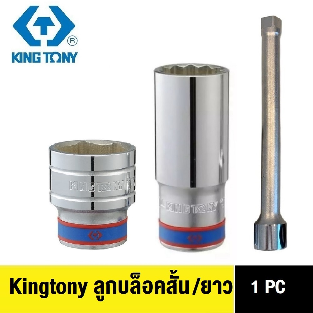 Kingtony ลูกบล็อคสั้น 6 เหลี่ยม 1/2” รุ่น 4335, (1/2” รุ่น 4350M #30, 4532M #32) , 3/4" รุ่น 6335 ลูกบล็อก คิงโทนี่