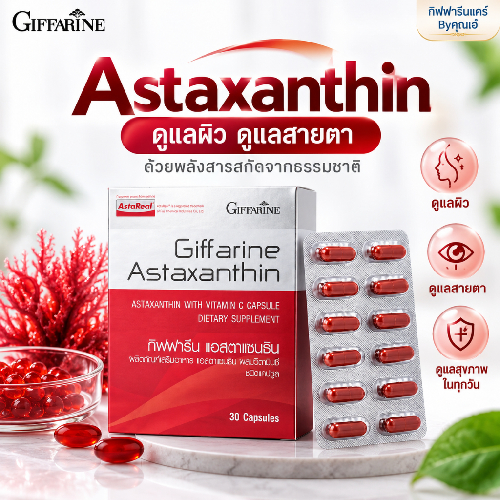 ดูแลผิวจากภายใน กิฟฟารีน Astaxanthin แอสตาแซนธิน GIFFARINE  ผสมวิตามินซี 30 แคปซูล ผลิตภัณฑ์เสริมอาหาร