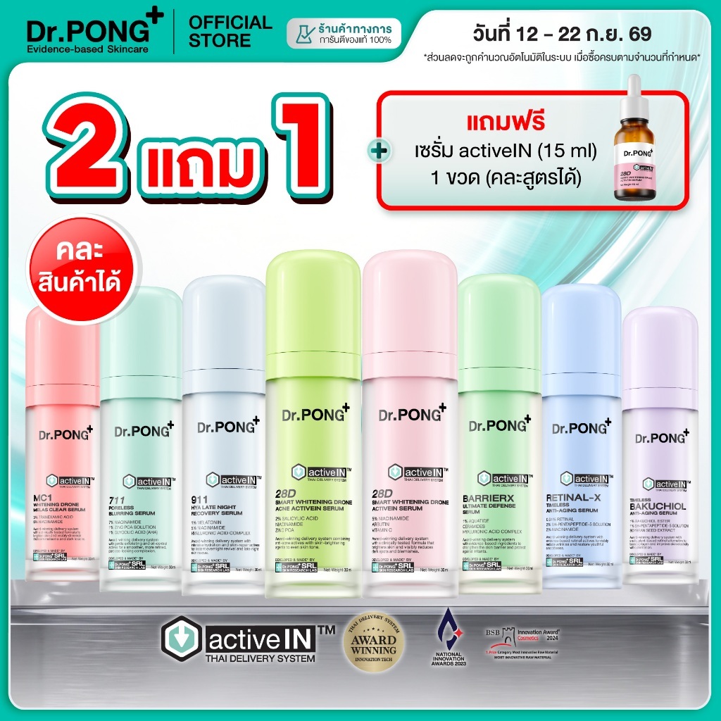 [2 ฟรี 15ml] รวมเซรั่มขายดี เห็นผลกว่าเดิม Dr.PONG activeIN™ Series Serum เทคโนโลยีรางวัลร