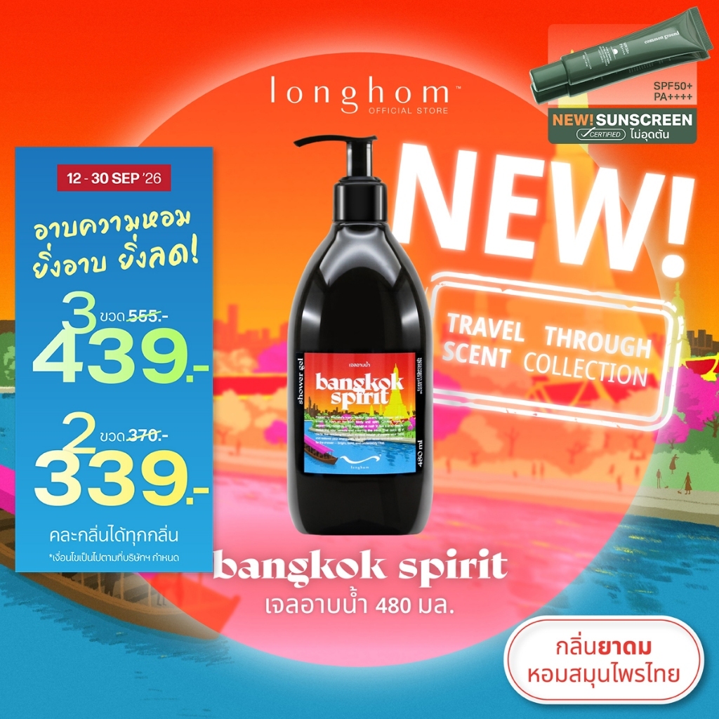 Longhom Shower Gel Travel Collection เจลอาบน้ำ กลิ่น Bangkok Spirit ยาดม หอมสดชื่น สมุนไพรไทย 480mL