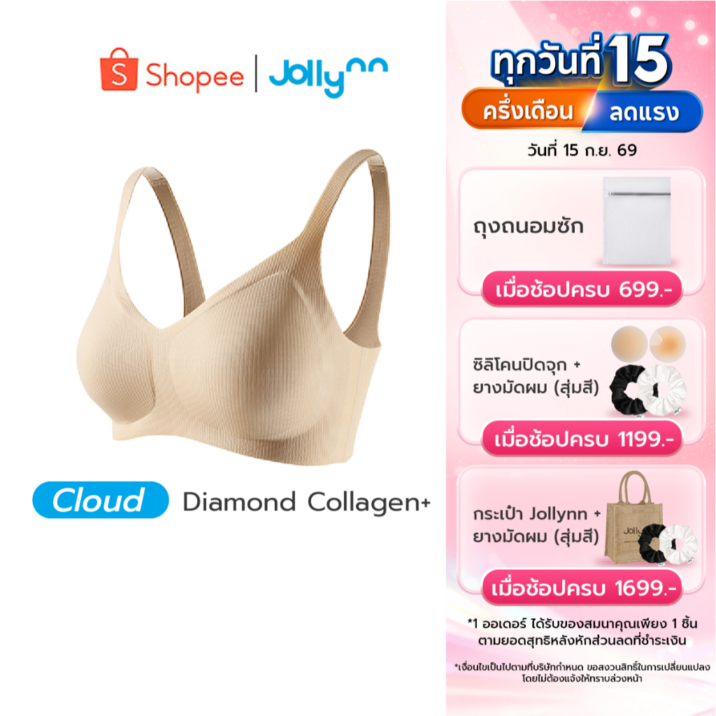 Jollynn [Cloud] Diamond Collagen+ (New)ชุดชั้นในไร้ตะขอ ผ้าผสมเส้นใยคอลลาเจน ทำให้ผิวไม่แห้ง สวมใส่ส