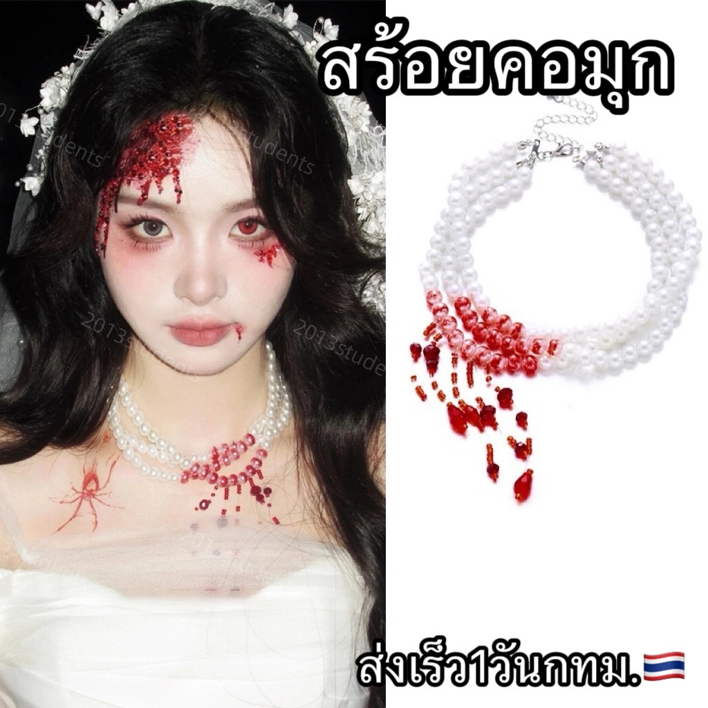 [ส่งเร็ว] สร้อยคอมุกเลือดฮาโลวีน สร้อยคอฮาโลวีน โชกเกอร์ฮาโลวีน