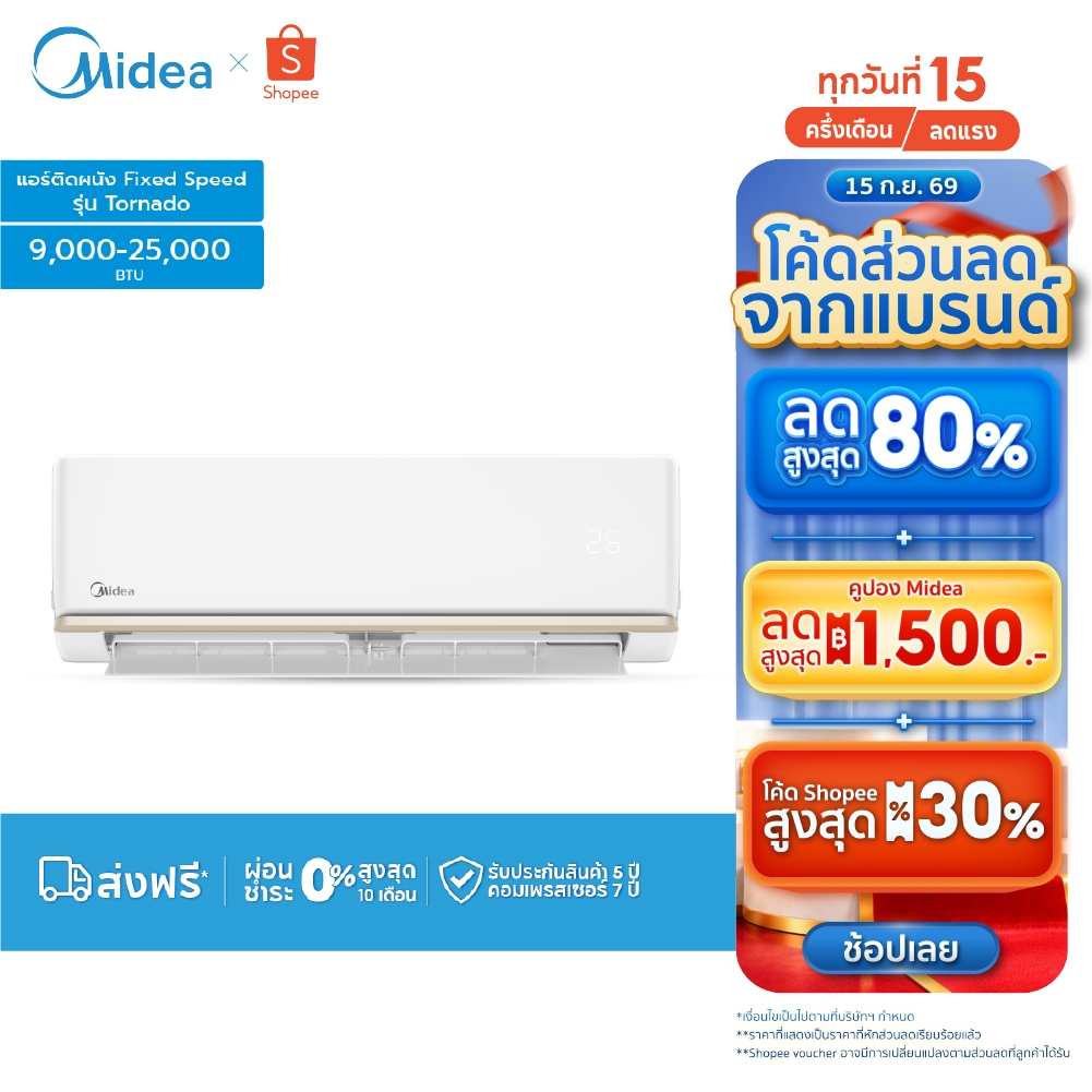 Midea แอร์ติดผนัง Fixed Speed รุ่น Tornado EASY เครื่องปรับอากาศติดผนัง ขนาด 9000-25000 BTU