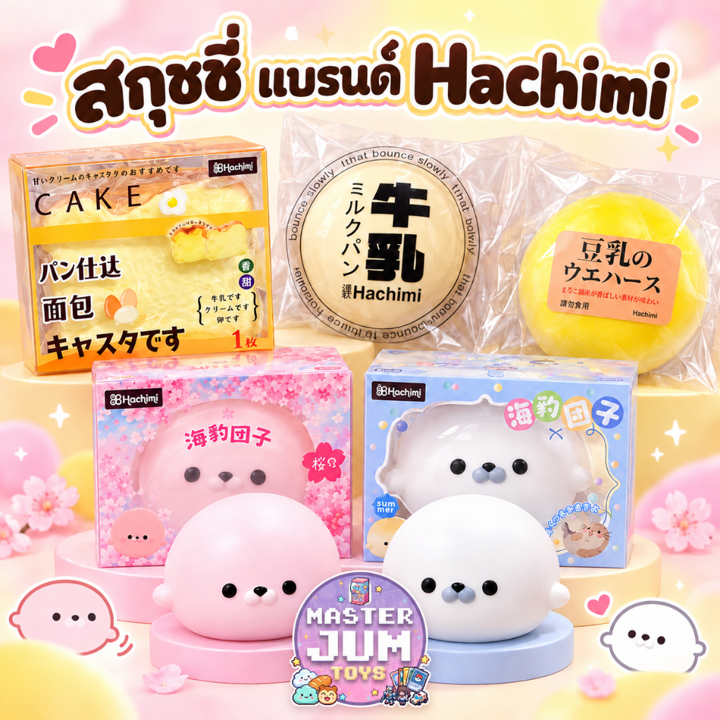 [🎏พร้อมส่ง] สกุชชี่ รวมแบรนด์ Hachimi Squishy