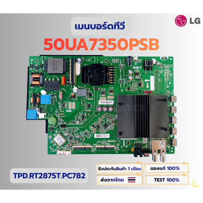 เมนบอร์ดทีวี LG รุ่น  50UA7350PSB พาสบอร์ด TPD.RT2875T.PC782 อะไหล่แท้ของถอด พร้อมติดตั้งใช้งาน