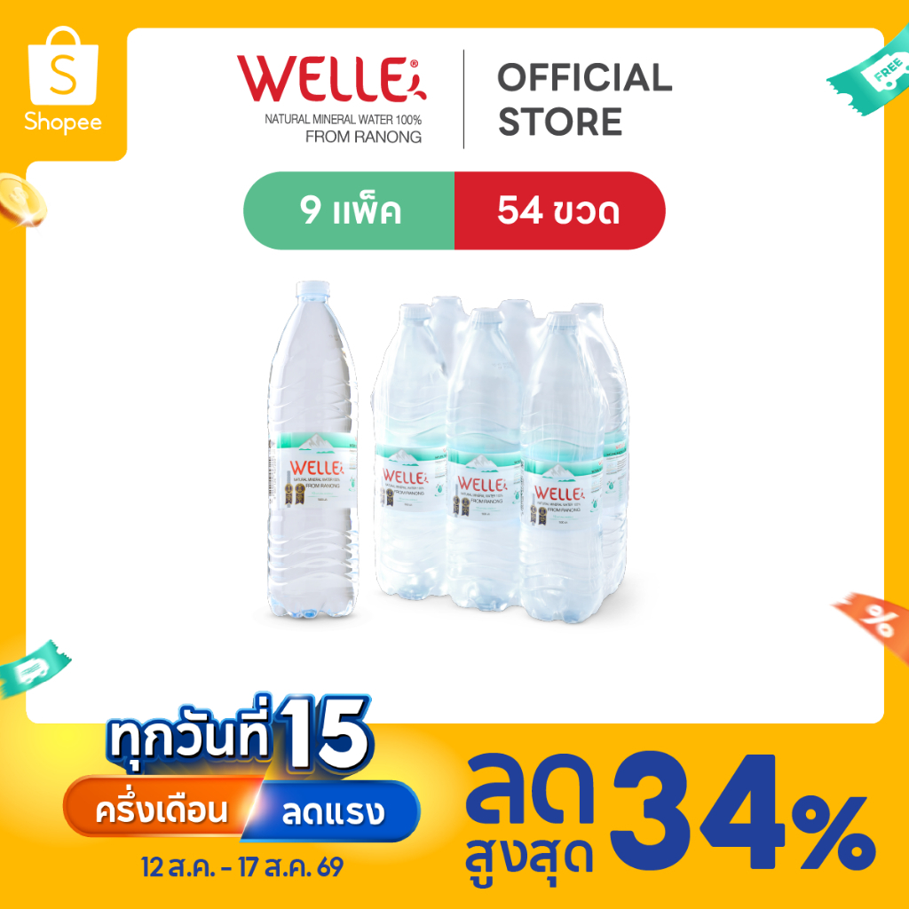[ส่งฟรี] (54 ขวด) Welle Mineral Water น้ำแร่เวลล์เล่ 1500 มิลลิลิตร 9 แพค จากแหล่งน้ำแร่ระนอง