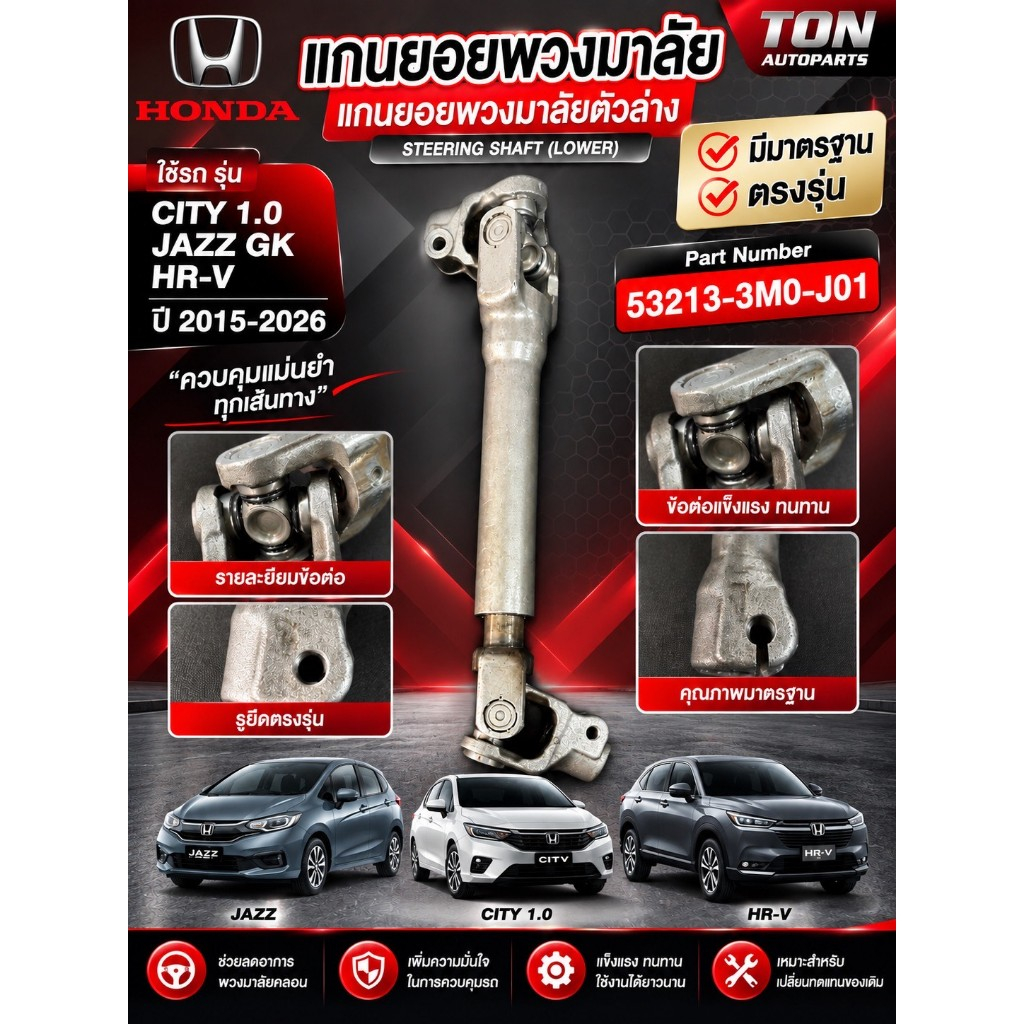 แกนยอยพวงมาลัย แกนยอยพวงมาลัยตัวล่าง HONDA  ใช้รถ รุ่น  CITY 1.0  JAZZ GK  HR-V 53213-3M0-J01