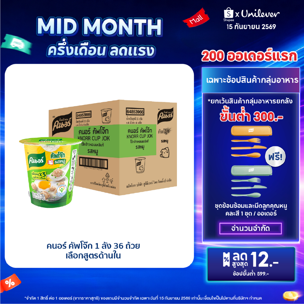 [ยกลัง] Knorr cup jok  32 - 48 g. 36 - 48 cup คนอร์ คัพโจ๊ก แบบถ้วย32 กรัม 1 ลัง 36 - 48 ถ้วย