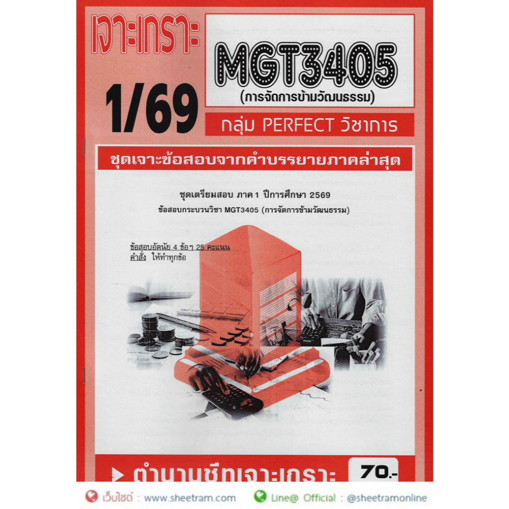 ชีทราม MGT3405 / GM316 การจัดการข้ามวัฒนธรรม (2/68)