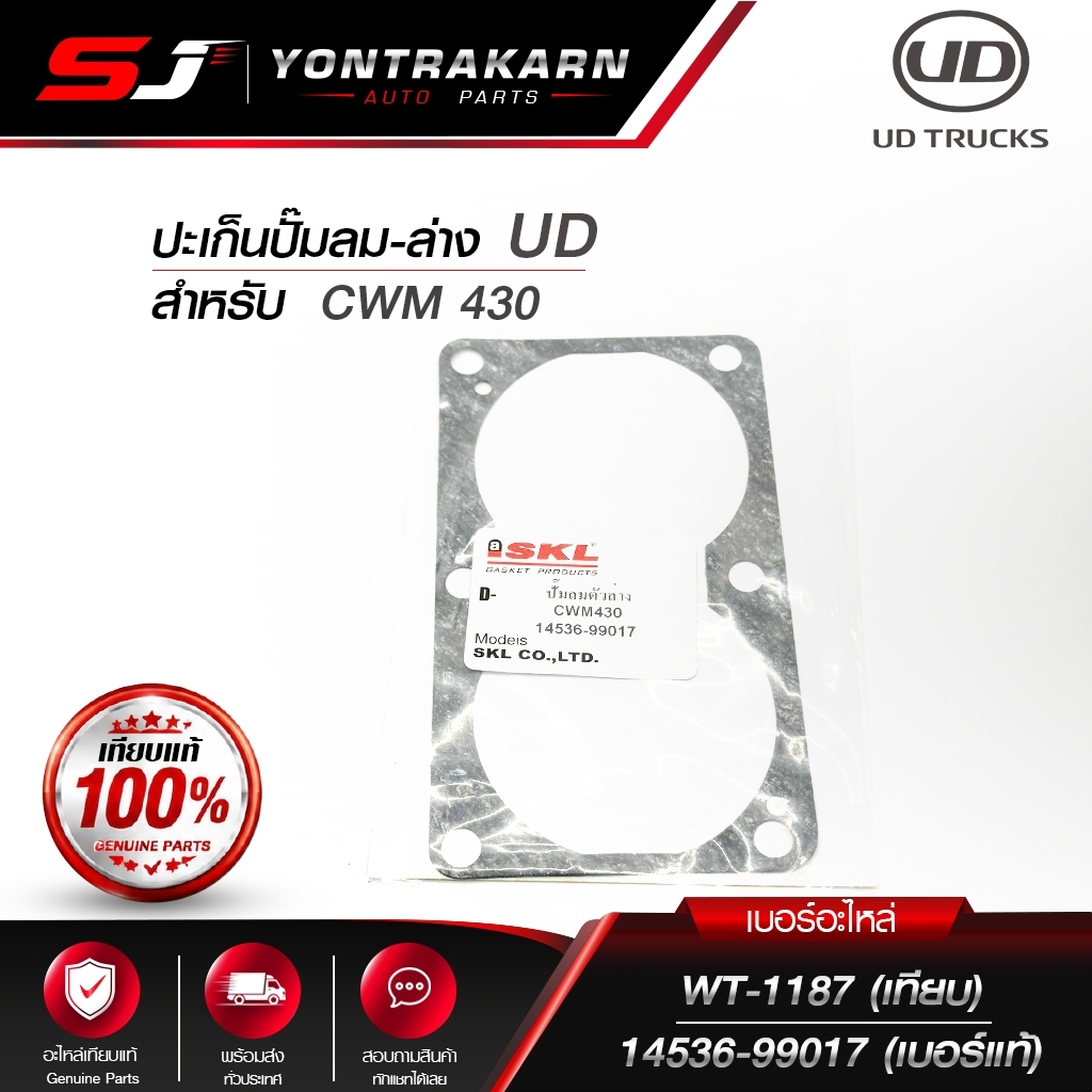 ปะเก็นปั๊มลม-ล่าง UD สำหรับ  CWM 430
