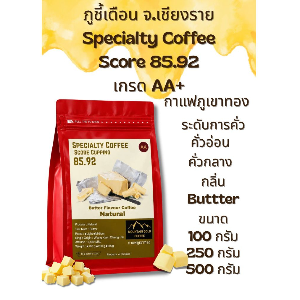 กาแฟพิเศษ คะแนน 85.92 เกรด AA+ ฺButter Flavour Coffee กลิ่นเนย Natural Process