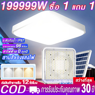 💡ซื้อ 1 แถม1💡 ไฟโซล่าเซลล์ โคมไฟเพดาน LED ไฟเพดาน ไฟติดเพดาน ไฟห้องนอน ปรับแสงได้ รีโมทคอนโทรล 3สี สว่างทั้งคืน ไฟเพดาน