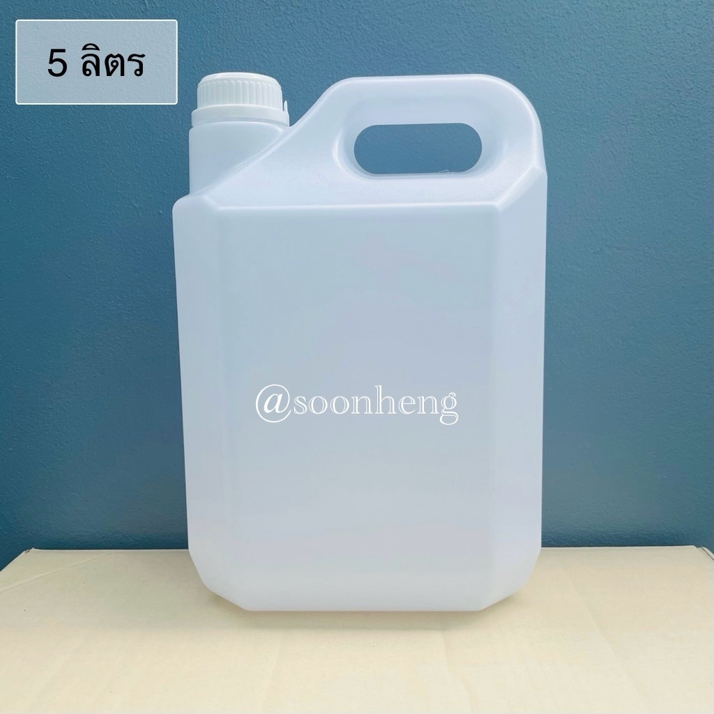 แกลลอนเปล่า 5 ลิตร ทรงเหลียม ฝาขาวและจุก
