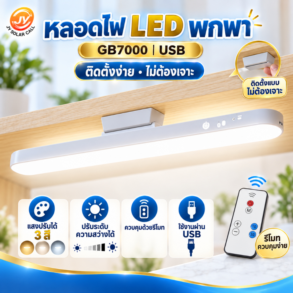 JinyuanหลอดไฟพกพาLED ติดตั้งง่าย ไม่ต้องเจาะ USB รุ่นGB7000 แสงปรับได้3สี ระบบปรับแสงได้ พร้อมรีโมทคอนโทรล