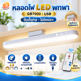 JinyuanหลอดไฟพกพาLED ติดตั้งง่าย ไม่ต้องเจาะ USB รุ่นGB7000 แสงปรับได้3สี ระบบปรับแสงได้ พร้อมรีโมทคอนโทรล