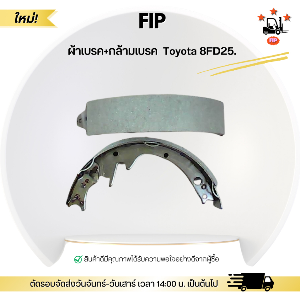 ผ้าเบรค+กล้ามเบรค  Toyota 8FD25.