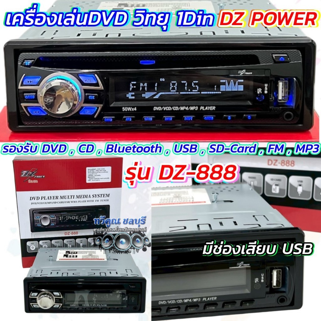 เครื่องเล่น DVD / วิทยุ 1Din DZ-888 วิทยุ 1 DIN Bluetooth / DVD / BT / USB / AUX / MP3 ครบทุกฟังชั่น