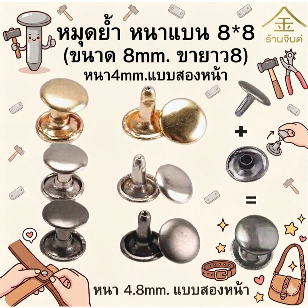 หมุดย้ำ หนาแบน 8*8 (ขนาด 8mm. ขายาว8) หนา4mm.แบบสองหน้า