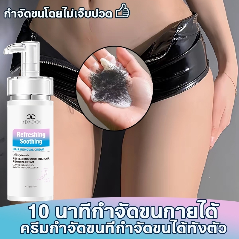 LYDIMOON กําจัดขนน้องสาว ครีมกำจัดขน มูสกำจัดขน 100g สูตรอ่อนโยน ไม่มีร่องรอยคืนผิวเนียนอ คนท้องใช้ไ