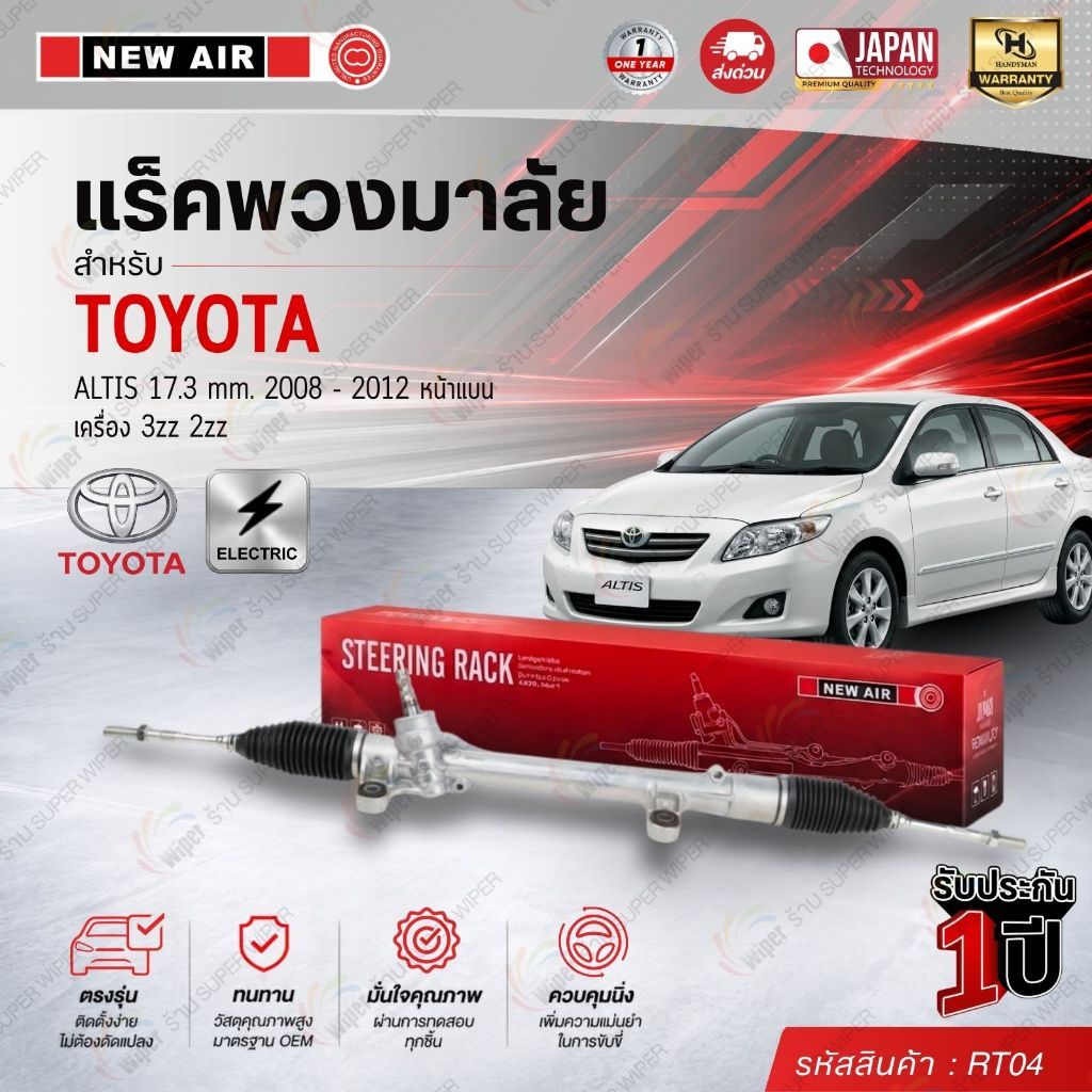 แร็คพวงมาลัยเพาเวอร์ TOYOTA ALTIS 2008-2012 17.3 mm.หน้าแบน เครื่อง 3zz 2zz