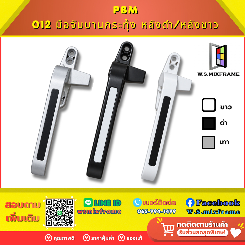 มือจับบานกระทุ้ง PBM 012 หลังดำ/หลังขาว สีขาว/ดำ/เทา ซ้าย/ขวา สำหรับหน้าต่างอลูมิเนียม