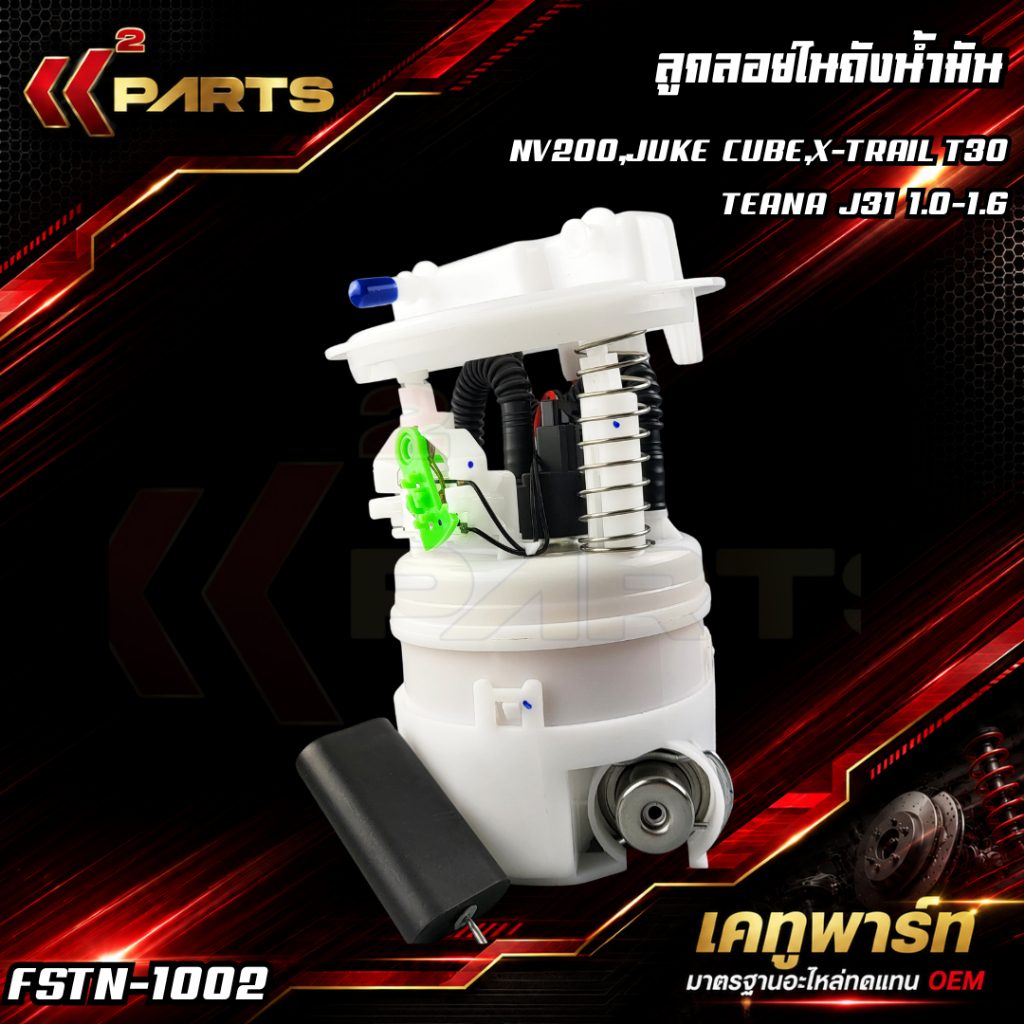 ลูกลอยในถัง+ปั้มติ๊ก​ NV200,JUKE CUBE,X-TRAIL T30,TEANA J31 1.0-1.6 (4พิน) #17040-1KT0B