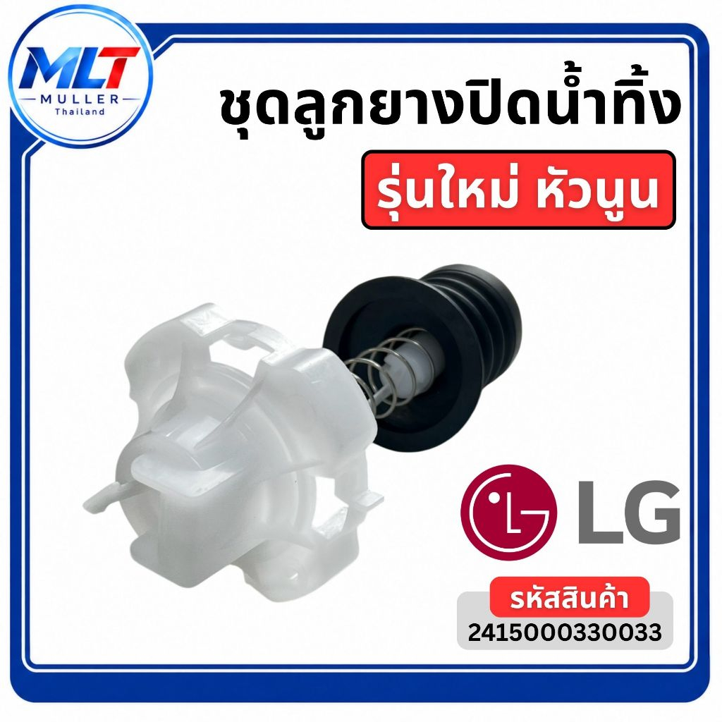 ชุดลูกปิดน้ำทิ้งเครื่องซักผ้า 2 ถัง LG หัวนูน รุ่นใหม่ อะไหล่เครื่องซักผ้าบา/2415000330033