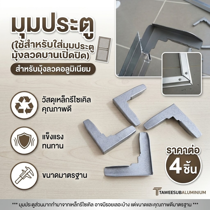[ยกเซ็ต 4 ชิ้น] มุมประตูมุ้งลวด อุปกรณ์เข้ามุมกรอบอลูมิเนียม แข็งแรง ทนทาน ใส่ได้ทั้งบานเปิดและบานตาย